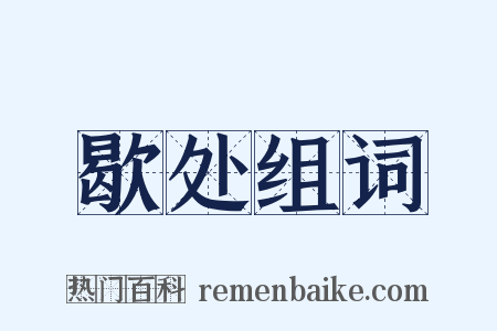 歇处组词是什么意思的图片